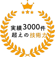 実績3000件超えの技術力